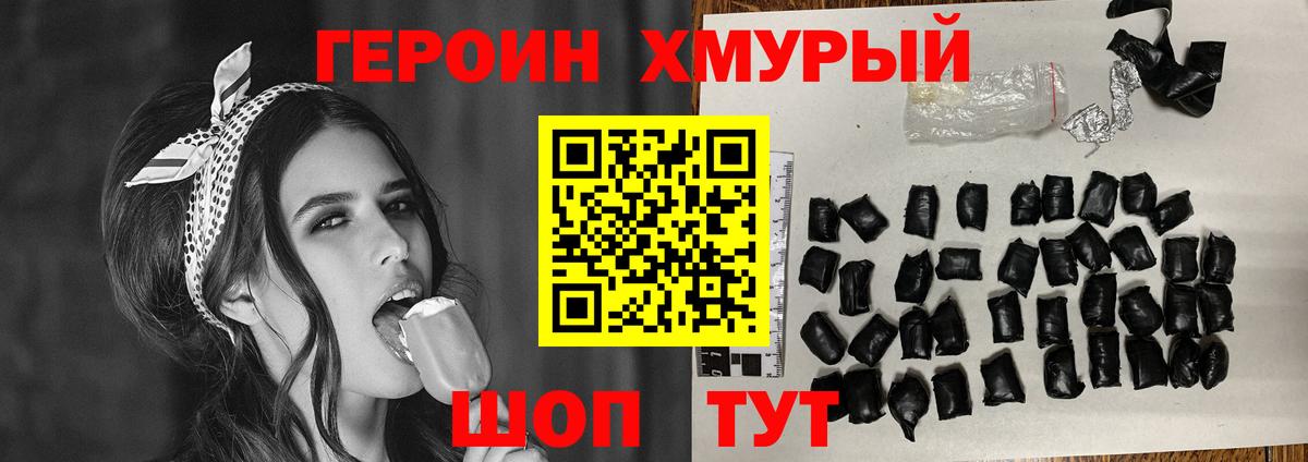 ГЕРОИН хмурый Семёнов